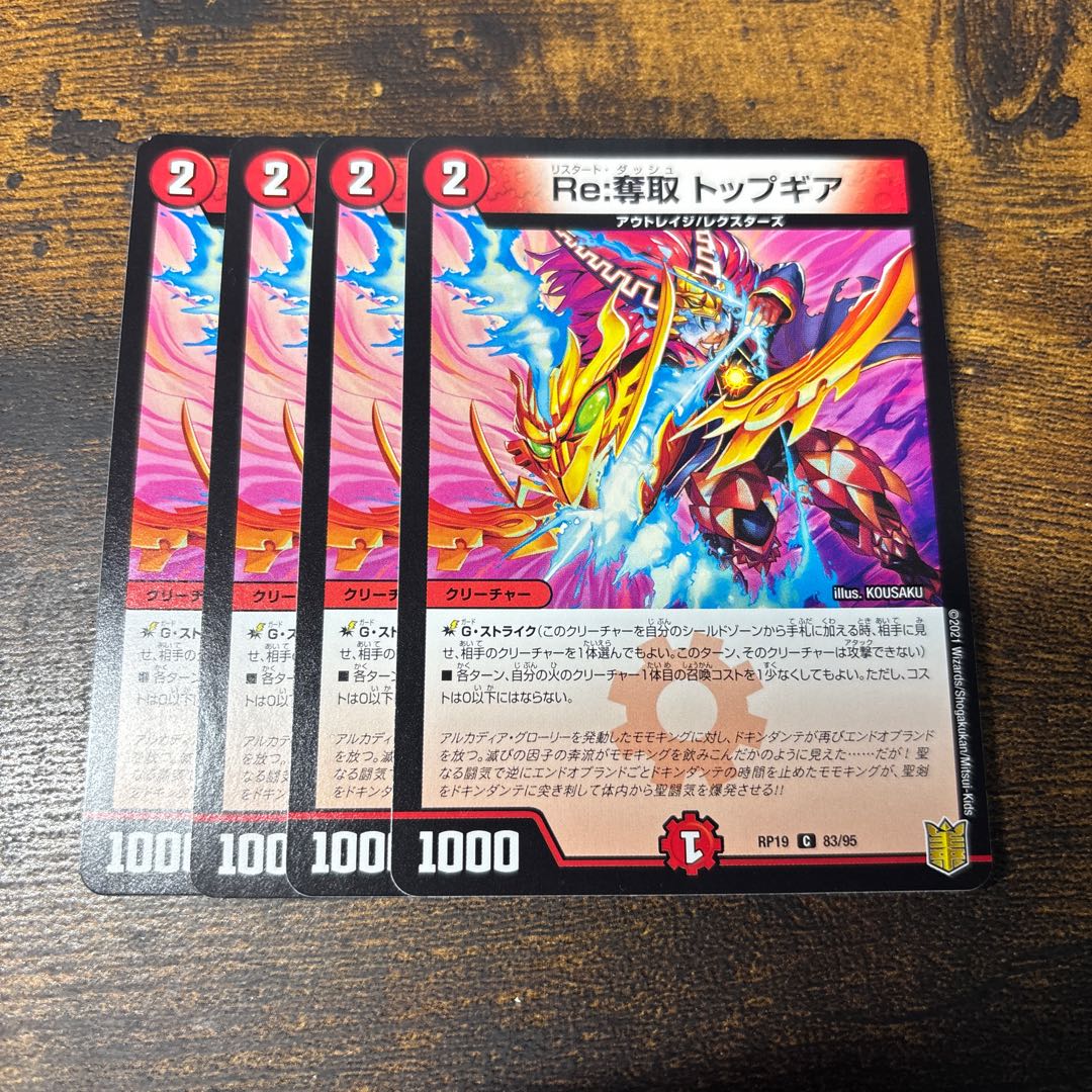 Re:奪取 トップギア C 83/95