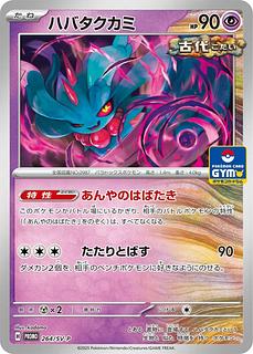 [80 yen] Habatakkami ◆H《PROMO》 ［264/SV-P