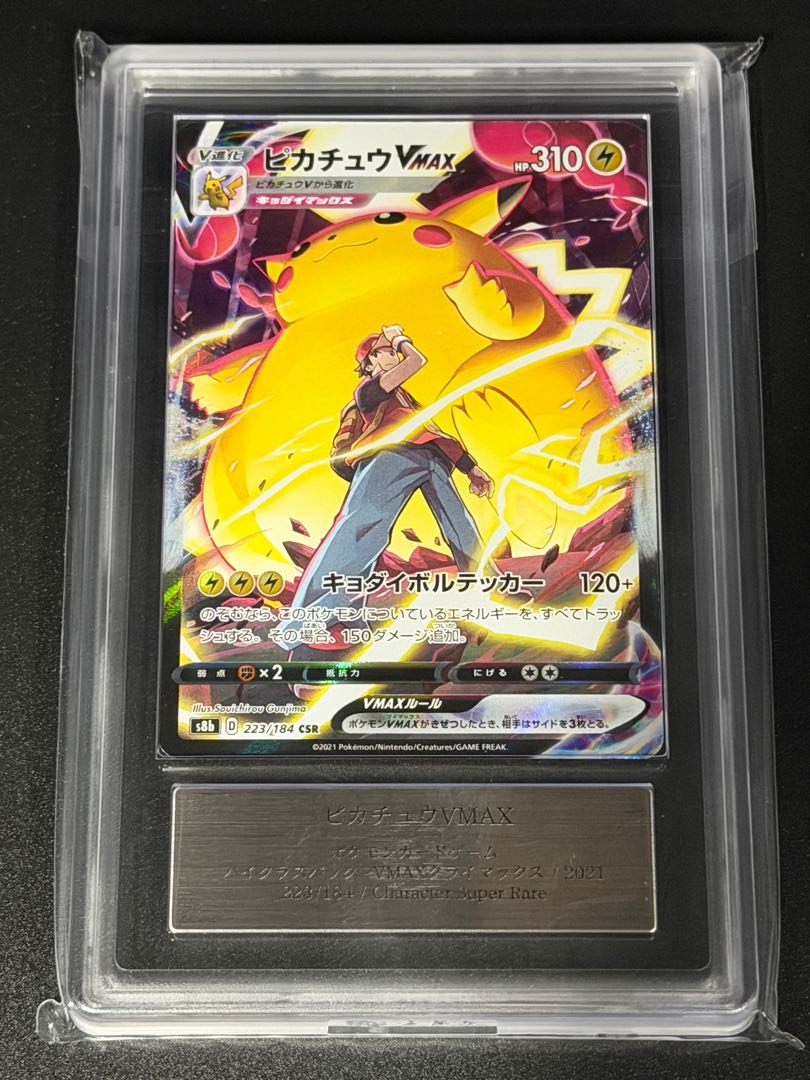 【ARS10+】ピカチュウVMAX CSR 223/184 1枚