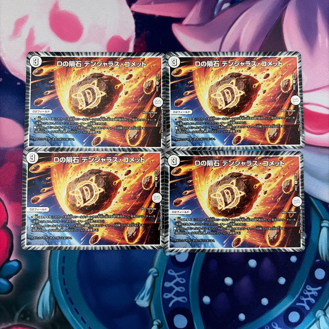 Dの隕石 デンジャラス・コメット U 67/105