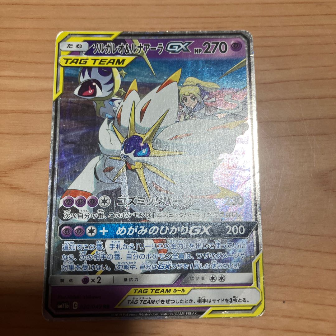 【状態】B ポケカ　ソルガレオ＆ルナアーラgx 1枚