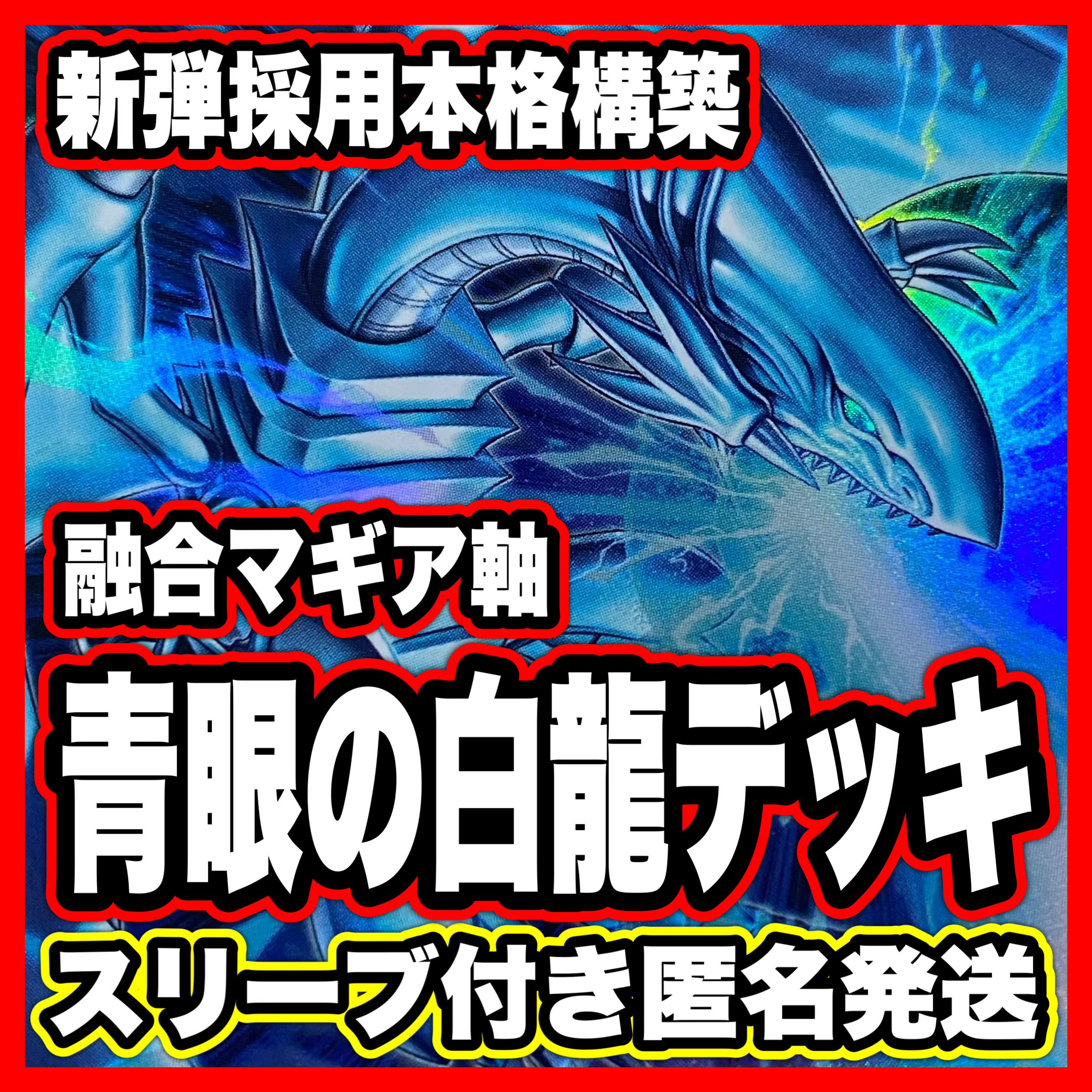 原石青眼 デッキ【以下検索 遊戯王 白き幻獣 青眼の白龍 本格構築 まとめ売り 初期 2期 究極竜魔導師 青眼の亜究極竜】 1枚