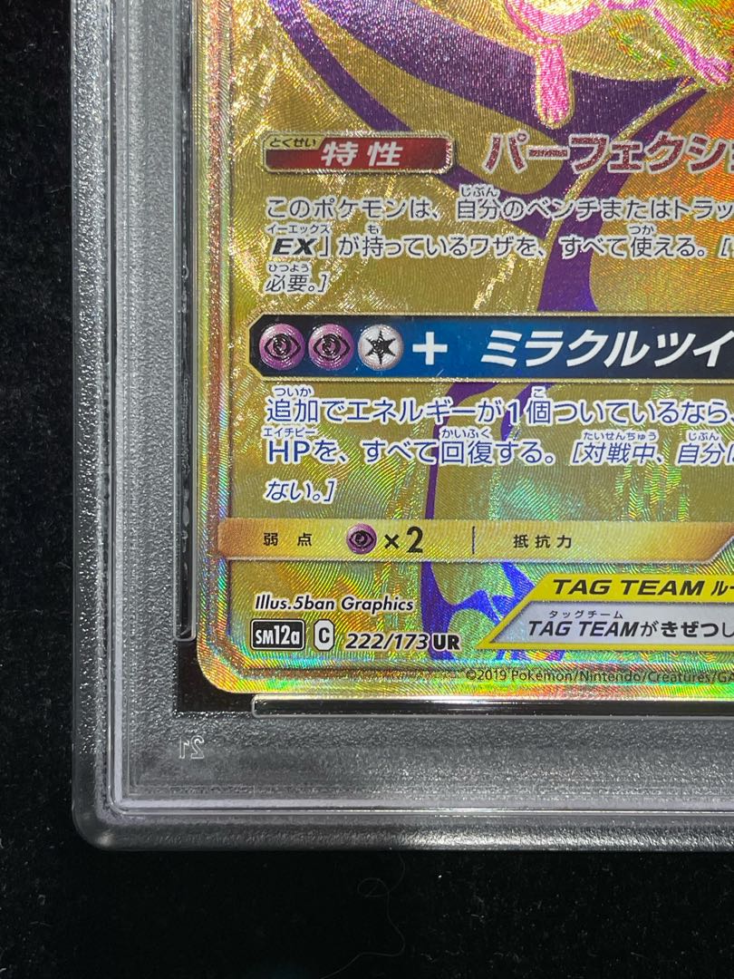 [PSA10] Mewtwo & MewGX UR 222/173 1枚