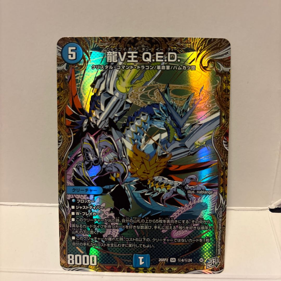 Dragon V King Q.E.D. [SR] {26RP 2 Secret 4 / Secret 24} 1枚