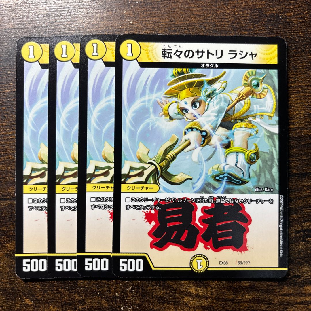 転々のサトリ ラシャ 59/???