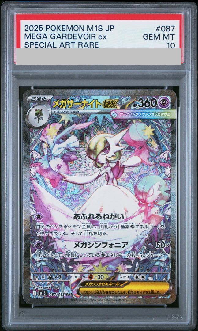 【PSA10】メガサーナイトex SAR 087/063 1枚