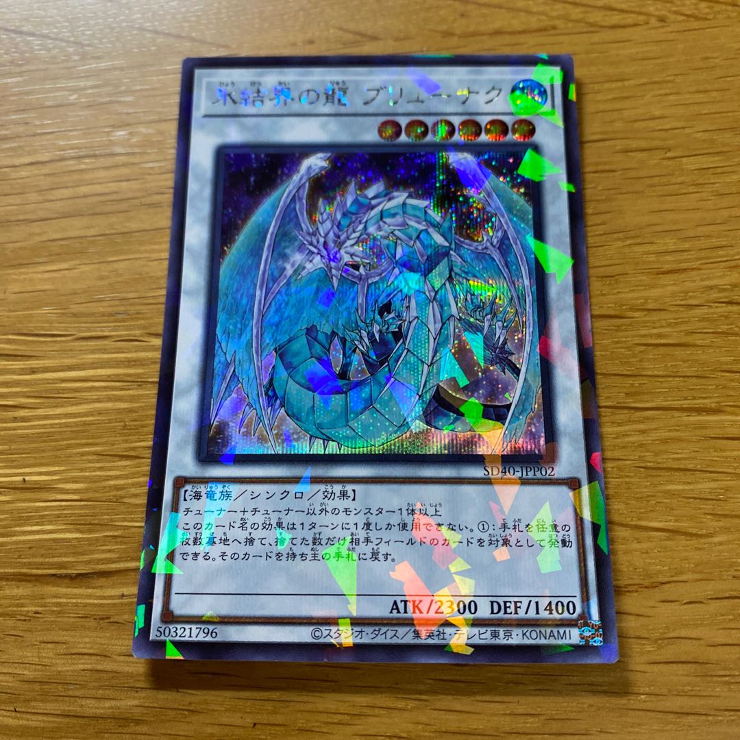 Brionac, Dragon of the Ice Barrier Parallel Secret Rare JPP02 1枚