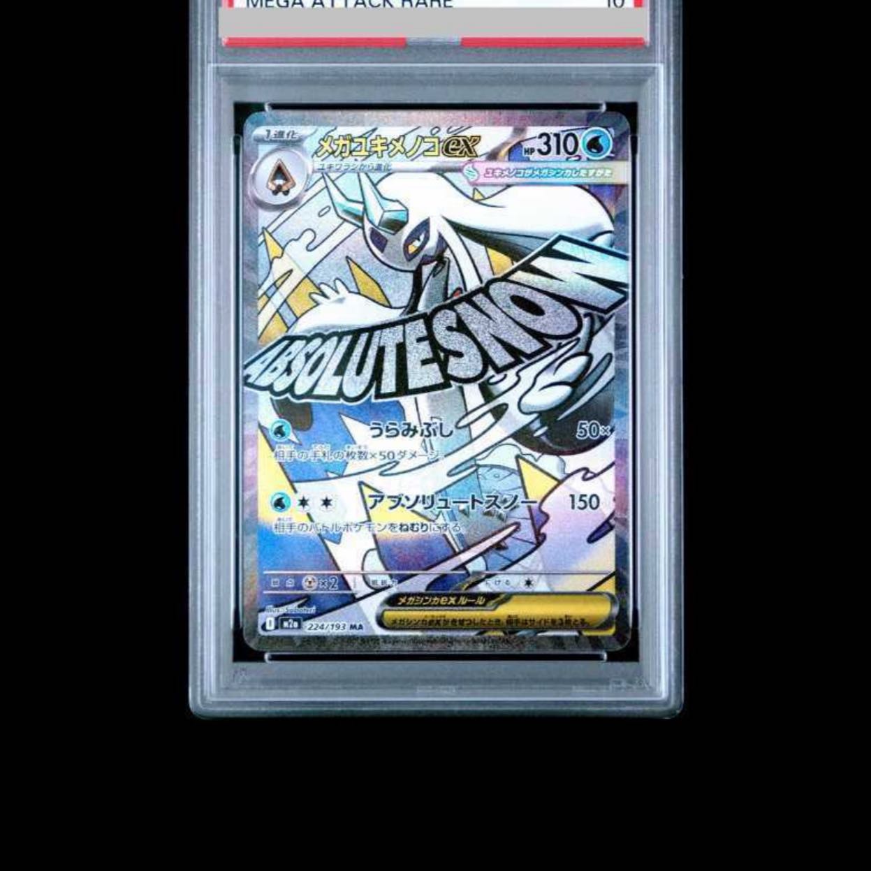 [PSA10] Mega Froslass MA 224/193 1枚