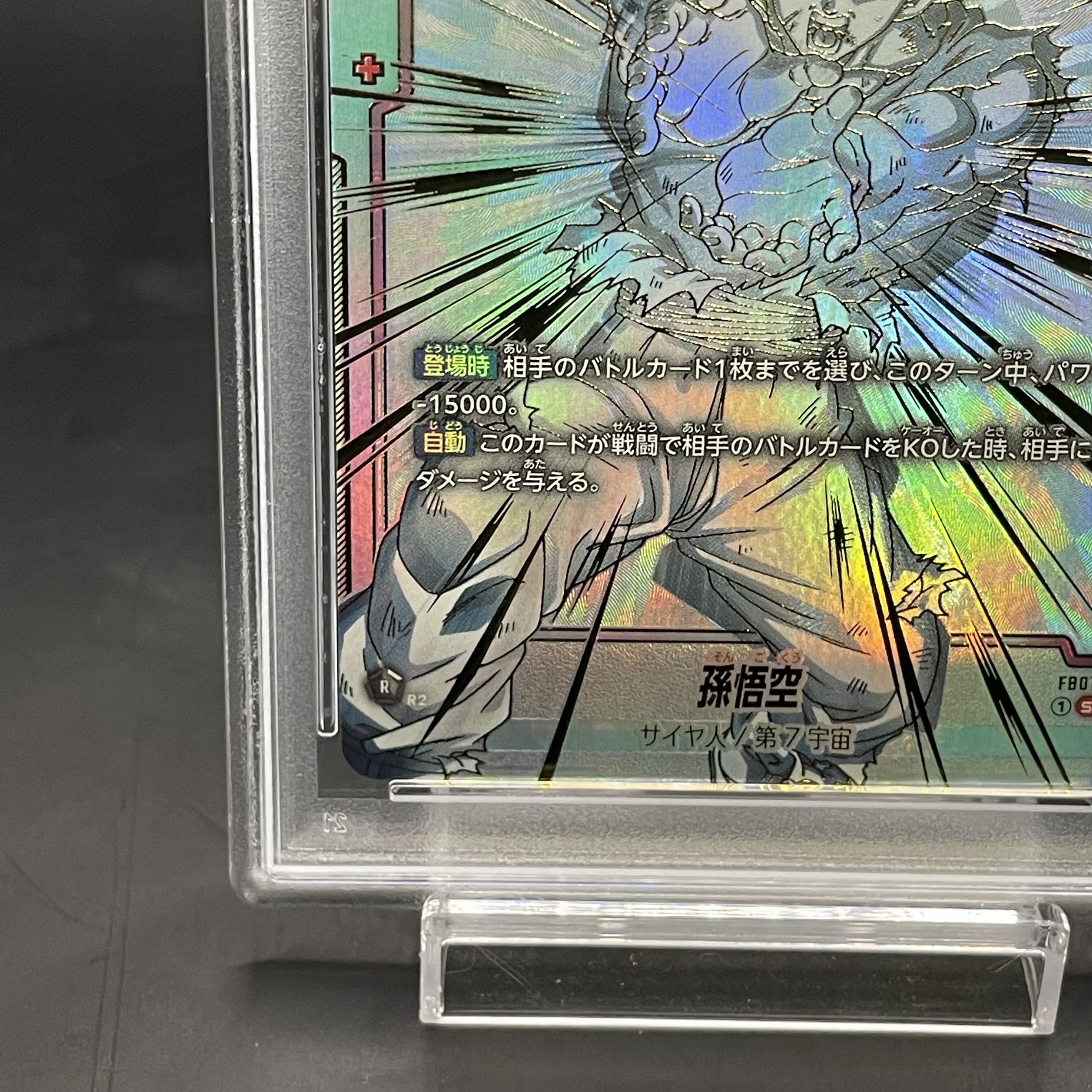 【PSA10】孫悟空(パラレル) SCR★★ FB01-139 1枚