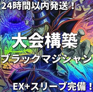 002【24時間以内発送】遊戯王　ブラック・マジシャン　大会構築デッキ 1枚
