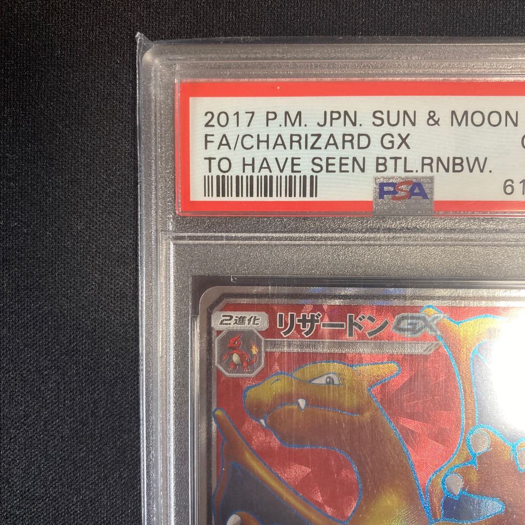 【PSA10】リザードンGX SR 052/051