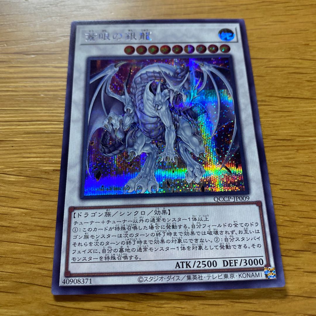 蒼眼の銀龍 シークレットレア QCCP-JP009 1枚