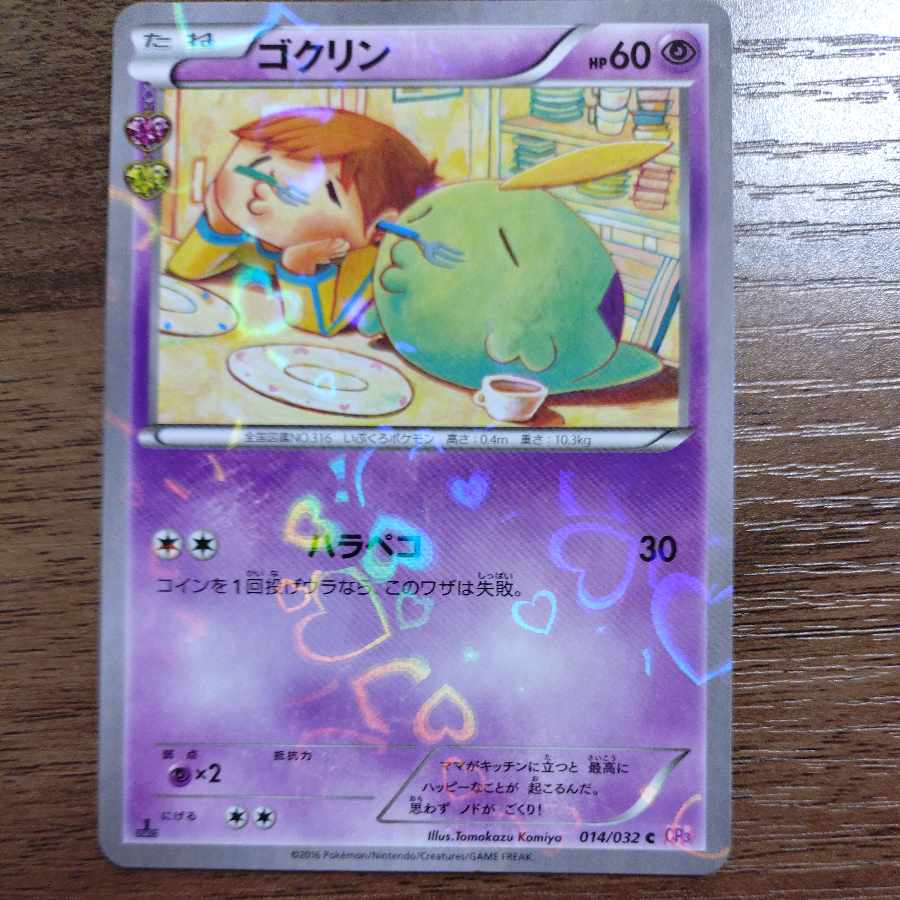 ゴクリン(キラ) C 014/032 1枚