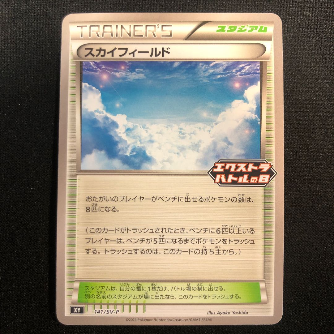 Sky Field PROMO 141/SV-P