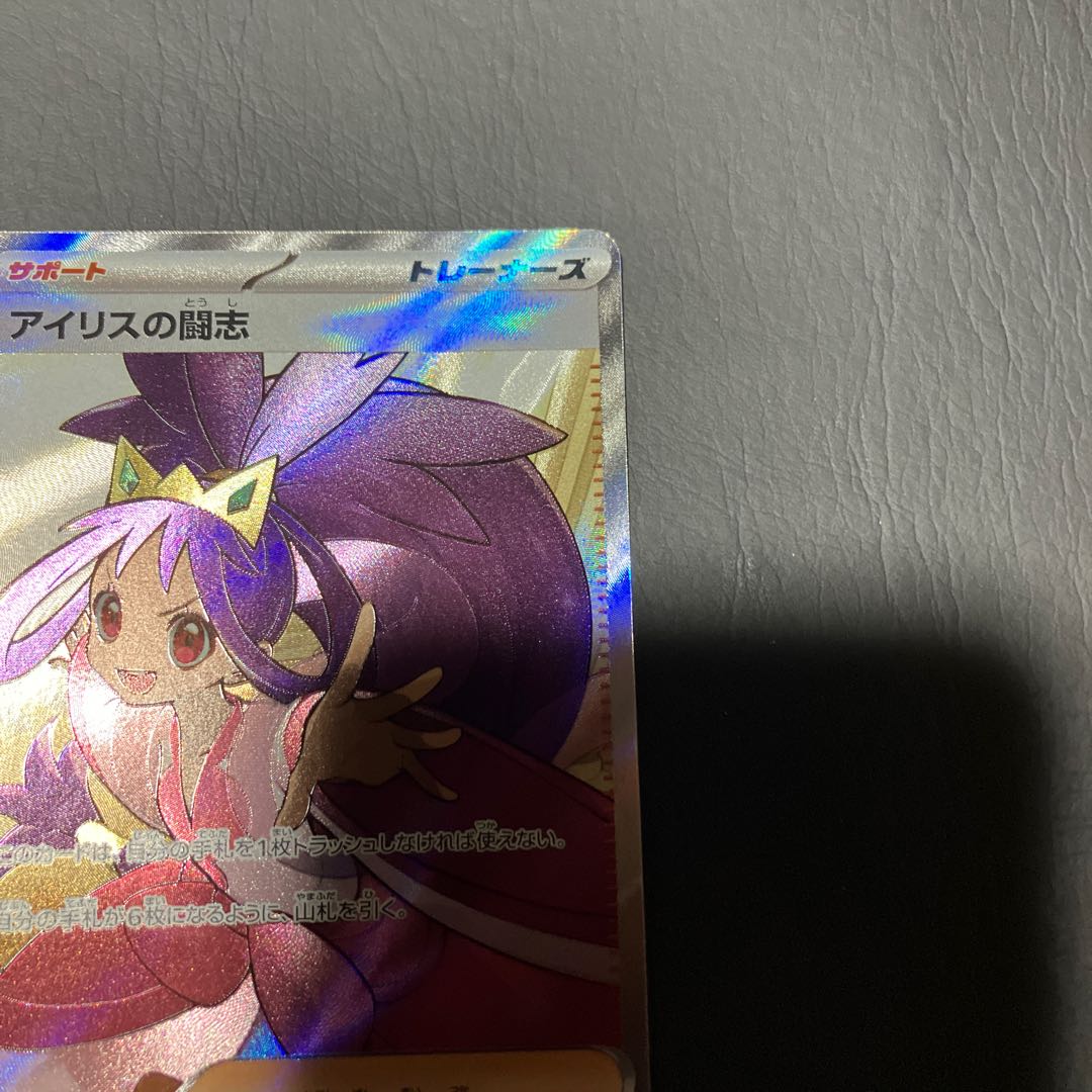 【状態】B ポケカ　アイリスの闘志　SR 1枚