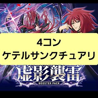 Same-day delivery! False Shadow Attack Lightning 4 Con Ketel Sanctuary Vanguard 4枚