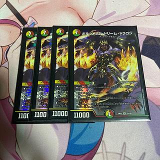 ボルシャックドリームドラゴン　4枚