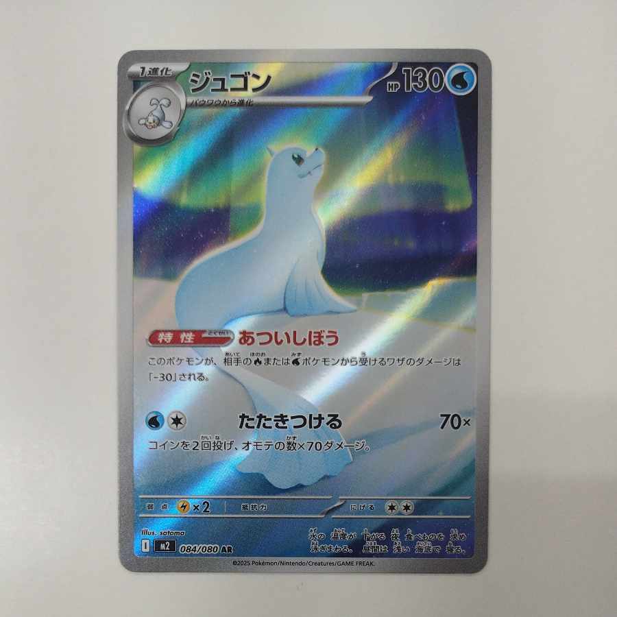 @ @ Dewgong AR 084/080 1枚