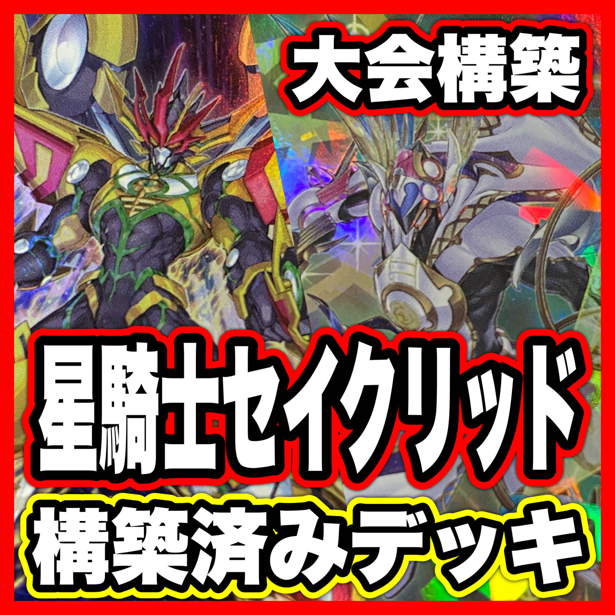 星騎士 セイクリッド デッキ【以下検索 遊戯王 本格構築 初期 2期 レリーフ ゲートボール FNo.0 未来皇ホープゼアル】 1枚