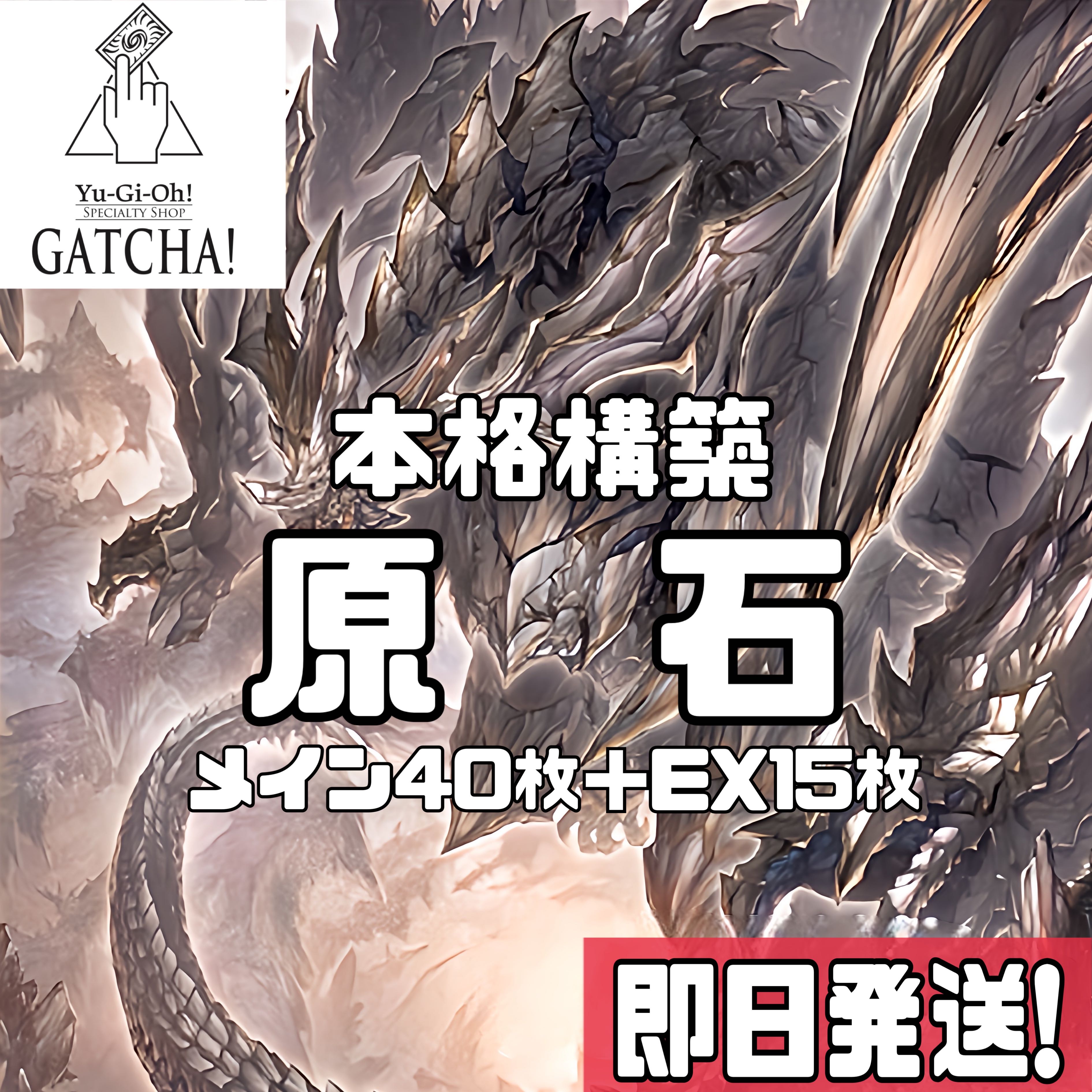 即日発送！【原石】デッキ　遊戯王　原石の皇脈　原石の鳴獰　原石の穿光　原石竜インペリアルドラゴン　切り裂かれし闇　カオス・アンヘルー混沌の双翼ー