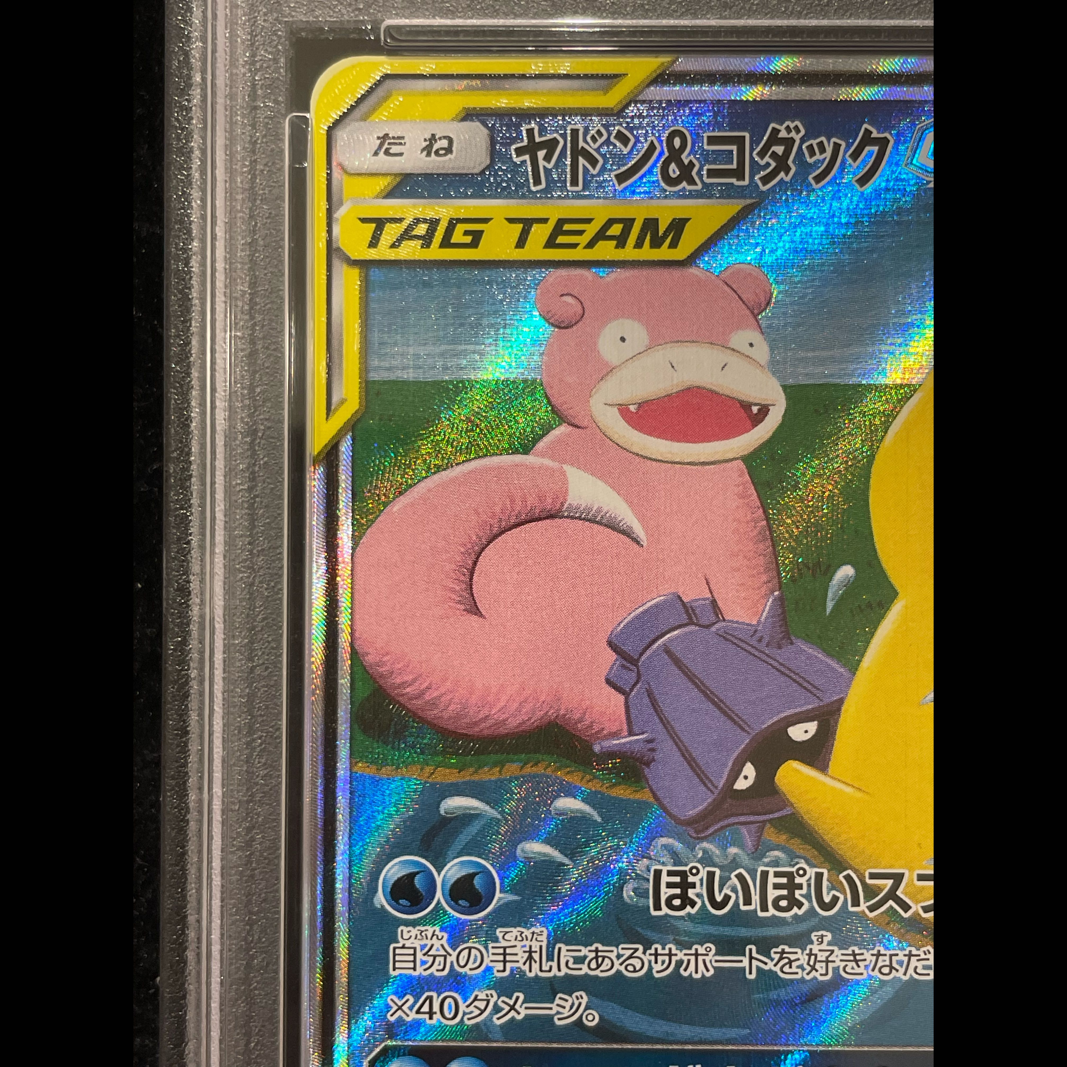 [PSA10] Slowpoke & Psyduck GX SR 096/094 1枚