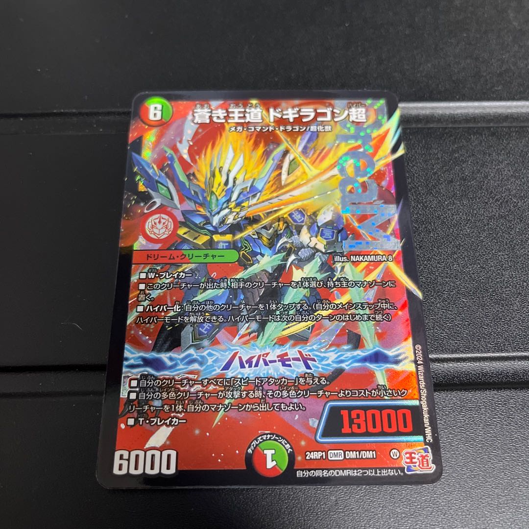 蒼き王道 ドギラゴン超 DMR DM1/DM1