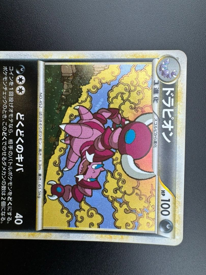 【中古品】 ドラピオン　052/080 ★ ミラー R 拡張パック 頂上大激突 ポケモンカード　ポケカ