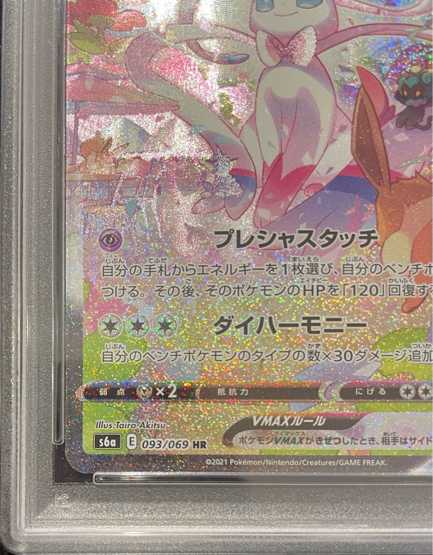 【PSA10】ニンフィアVMAX SA スペシャルアート HR 093/069 1枚