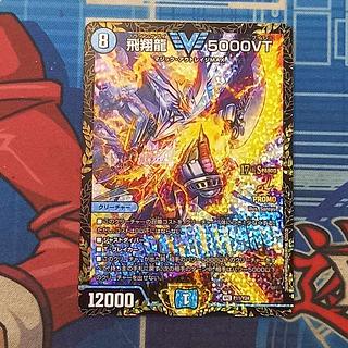 飛翔龍5000VT 4枚　gi 飛翔龍 5000VT [DM24RP4 TR1/TR9] | トレカカク～デュエマ価格