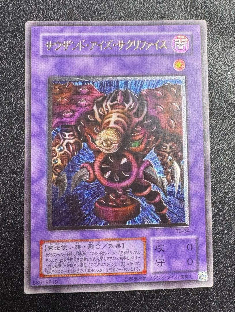 サウザンドアイズサクリファイス/魔法使い族/遊戯王/レリーフ/アルティメットレア 1枚