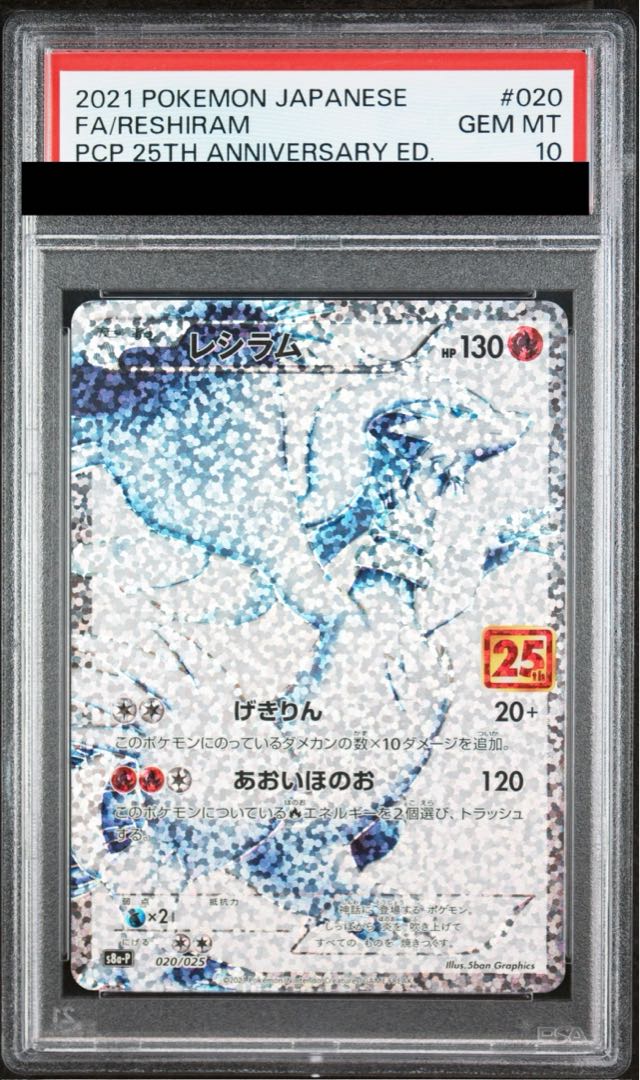 【PSA10】 レシラム  {020/025} [s8ap]