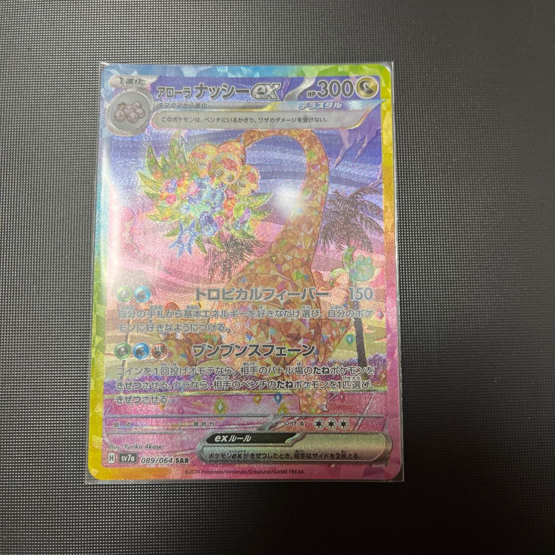 アローラナッシーex SAR 089/064の通販 リョウ(101664646) | magi アローラナッシーex SAR 089/064の通販 リョウ(101664646) | magi