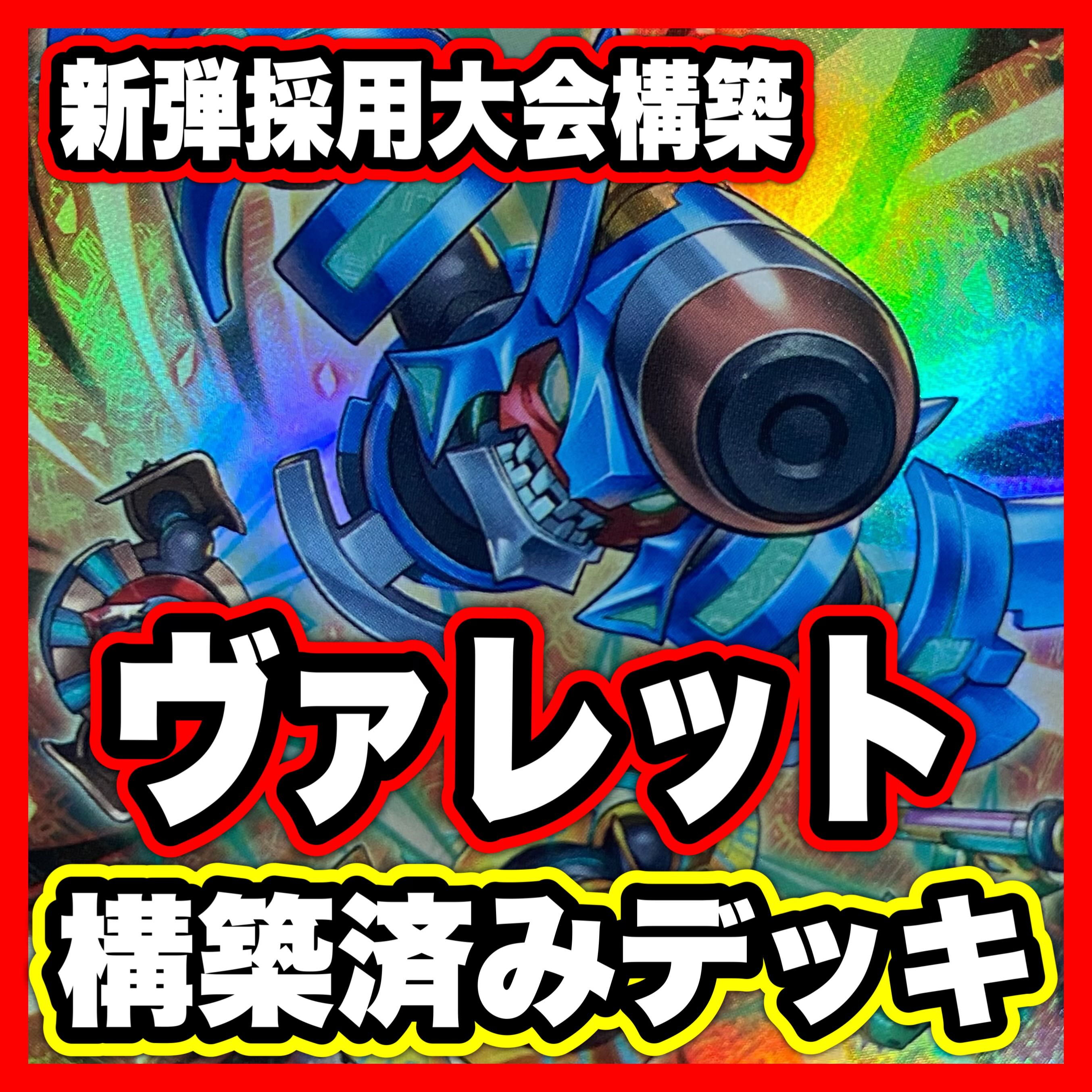 ヴァレット デッキ【以下検索 ヴァレットバラージュ 遊戯王 本格構築 初期 2期 レリーフ ゲートボール デッキパーツ】 1枚