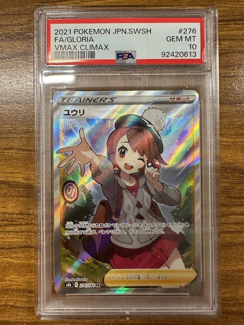 PSA10】ユウリ SR 276/184 1枚の通販 球磨川禊（2125168600） | magi