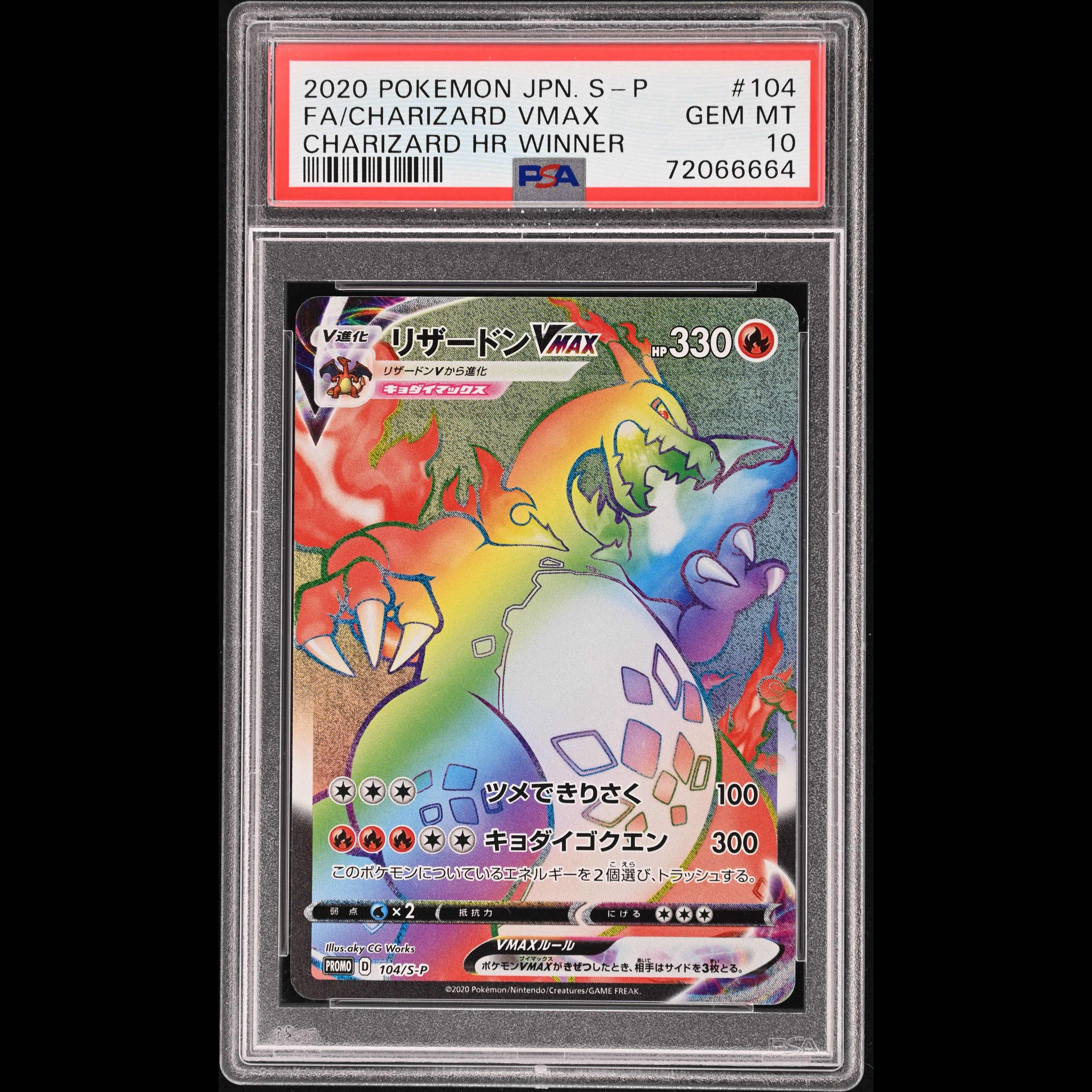 [PSA10] Charizard VMAX HR Edition PROMO 104/S-P 1枚