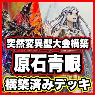 原石青眼デッキ【以下検索 青眼の白龍 突然変異 究極竜魔導師 遊戯王 本格構築 まとめ売り 初期 2期 レリーフ ゲートボール デッキパーツ】 1枚
