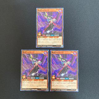 遊戯王ラッシュデュエル　魔将ヤメルーラ　ノーマル　３枚