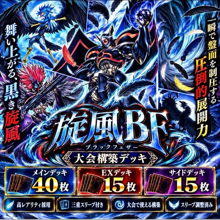 遊戯王【1103環境！！大会用構築！！三重スリーブ！！】旋風BF