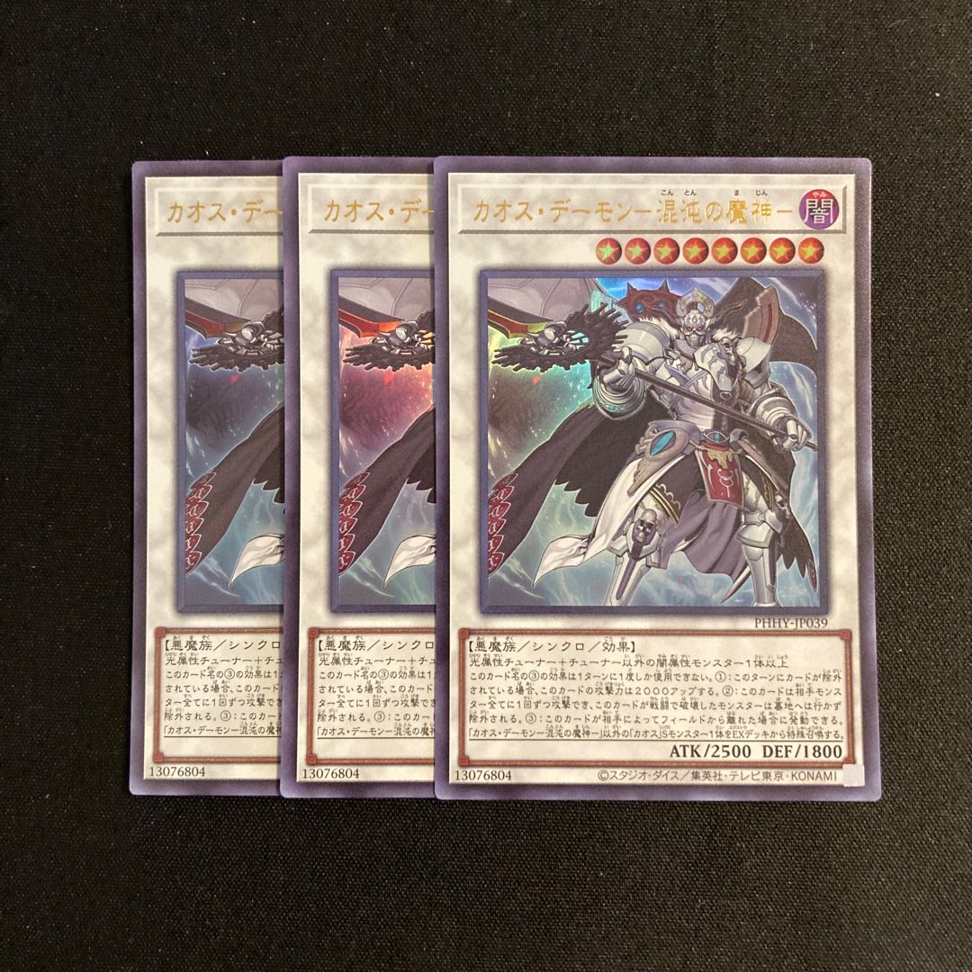 h117 カオス・デーモン-混沌の魔神- ウルトラレア 3枚セット 遊戯王 トレトレ 3枚