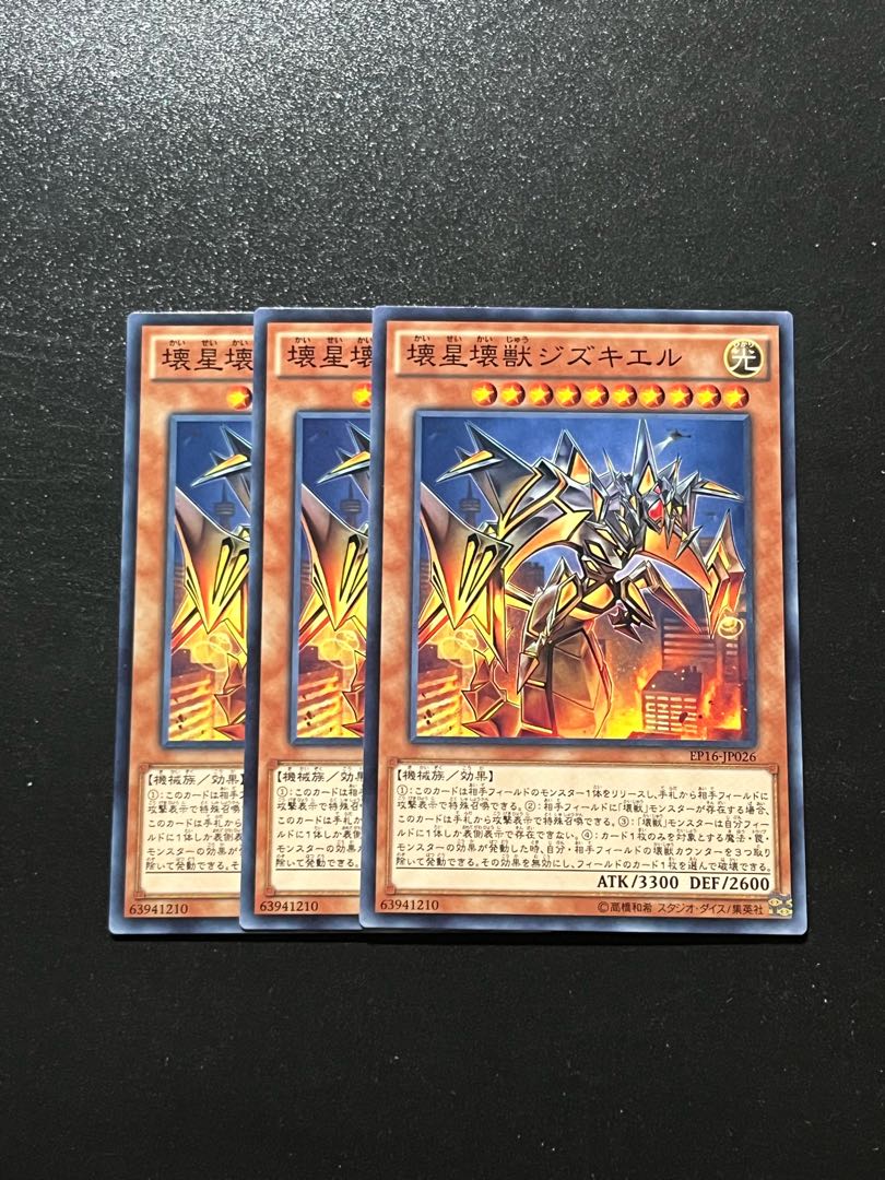 遊戯王スタジオ 3枚 壊星壊獣ジズキエル ノーマル JP026 1枚