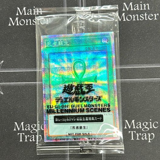 〔未開封〕遊戯王OCG 死者蘇生 PSE DMMS-JP001【37-0906-04M6】