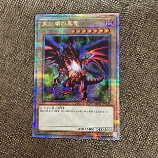 真紅眼の黒竜 QCSE・25thシク QCAC-JP022