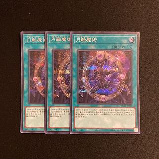 g49 円融魔術 シークレットレア 3枚セット 遊戯王 トレトレ
