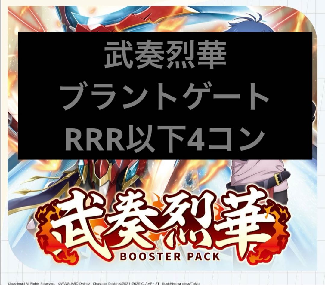 ヴァンガード　武奏烈華　ブランドゲート　RRR以下4コン ヴァンガード 武奏烈華 ブラントゲート RRR以下4コン - メルカリ