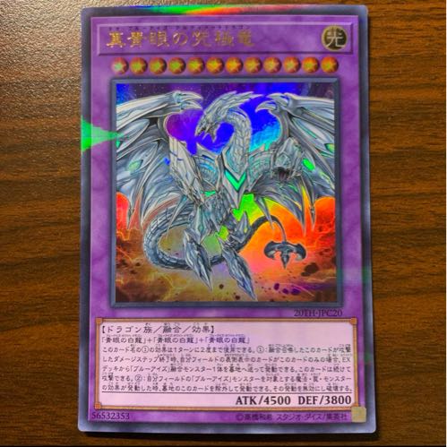 真青眼の究極竜 パラレル ウルトレレア JPC20 1枚