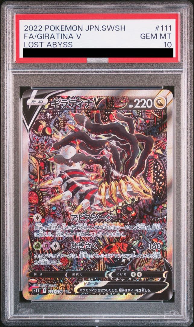 【PSA10】ギラティナV SR 111/100