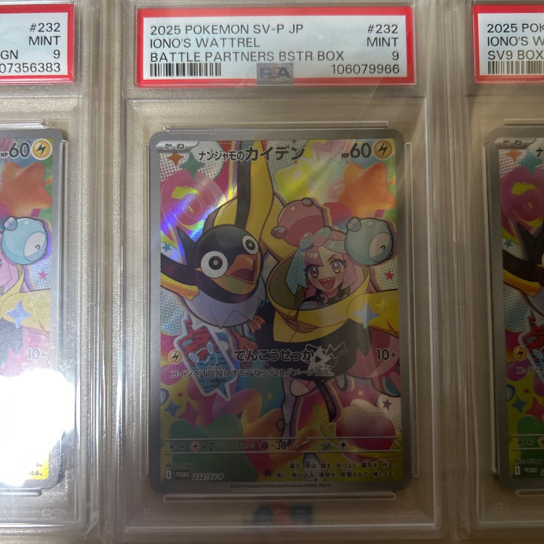 【PAS９】ナンジャモのカイデン　３枚 3枚