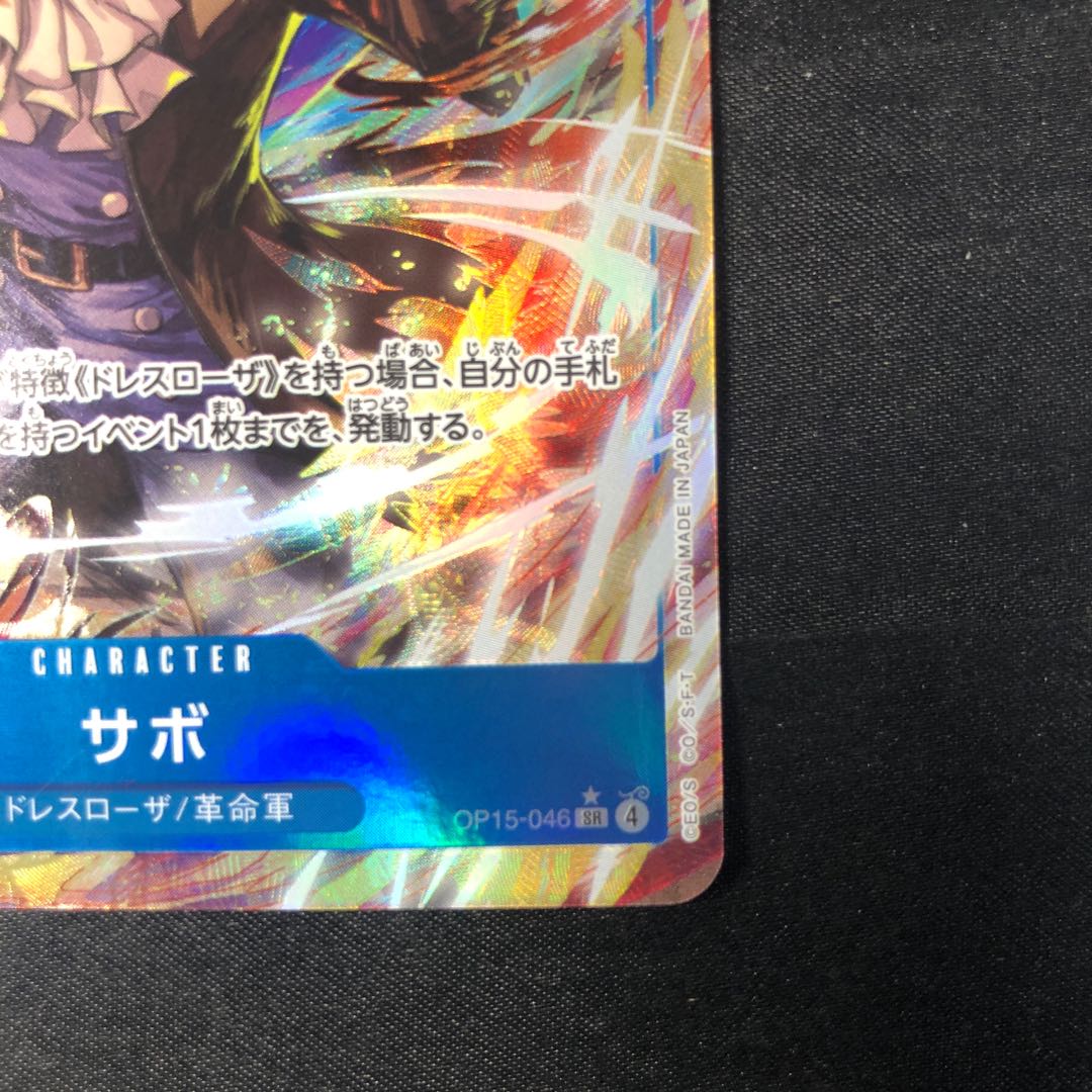 サボ(パラレル) P-SR OP15-046 1枚