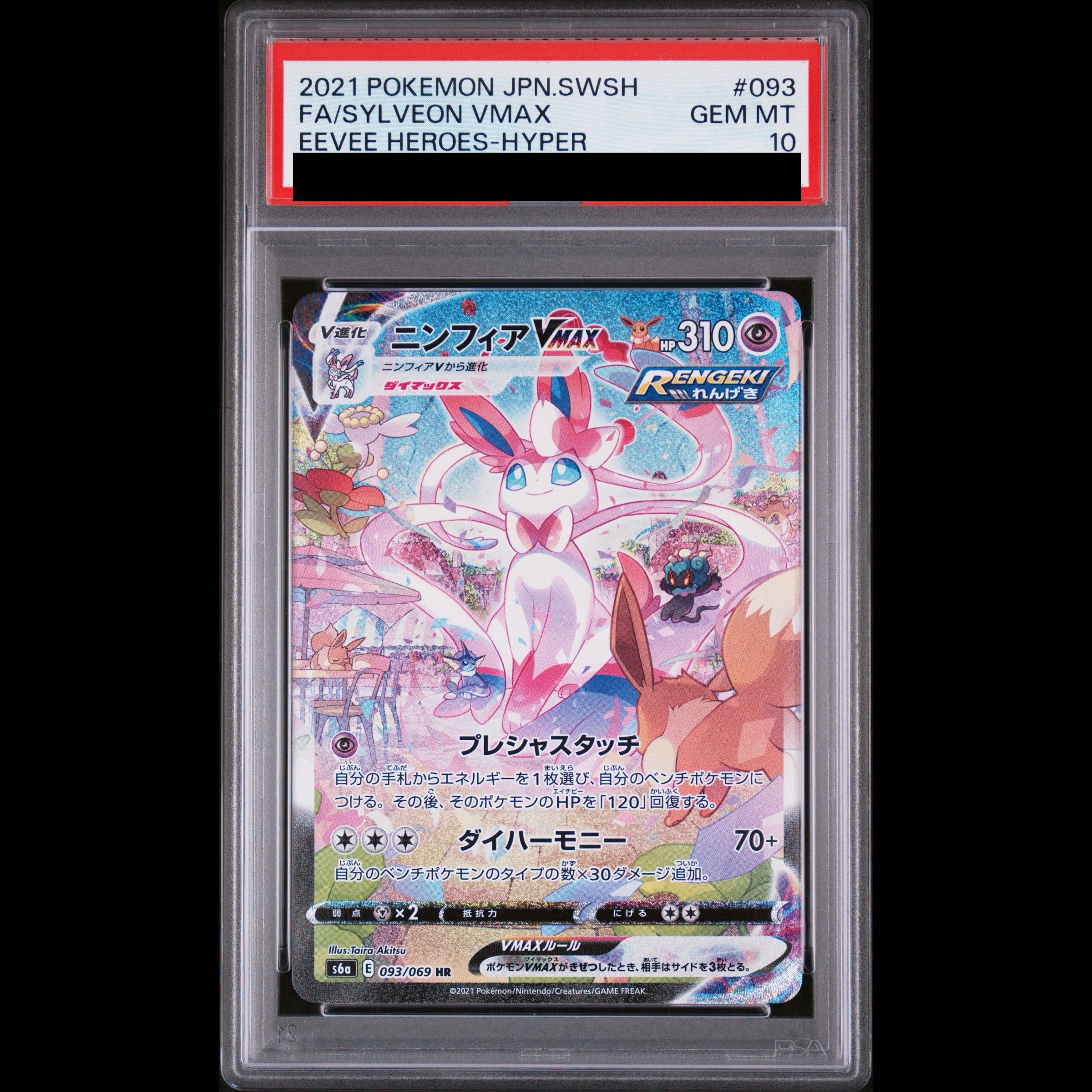 [PSA10] Sylveon VMAX HR 093/069 1枚