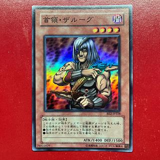 遊戯王 首領・ザルーグ 【BE2】スーパー